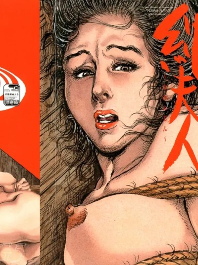 [hugo2233机翻][笠間しろう] 笠間しろう作品集 Vol.06 縄夫人 的封面