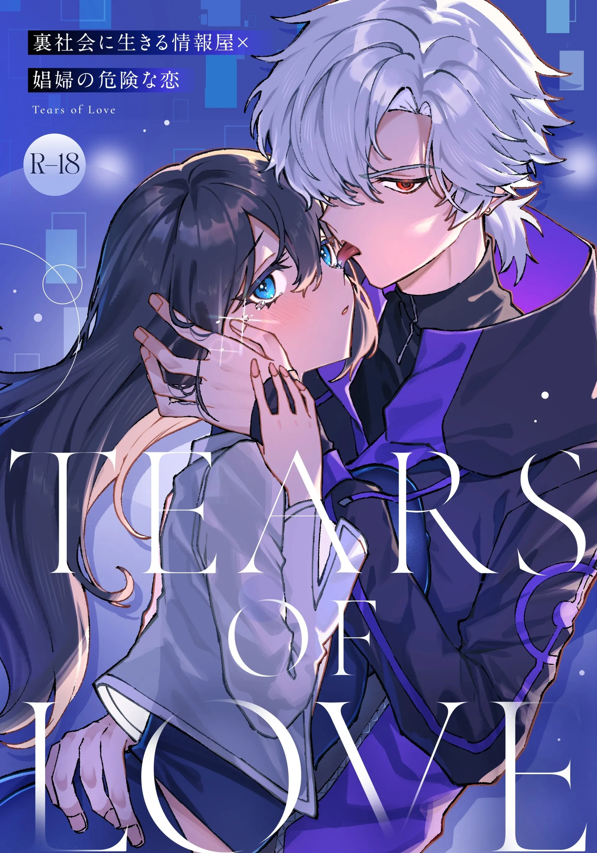 Tears_of_Love～裏社会に生きる情報屋×娼婦の危険な恋～ 的封面