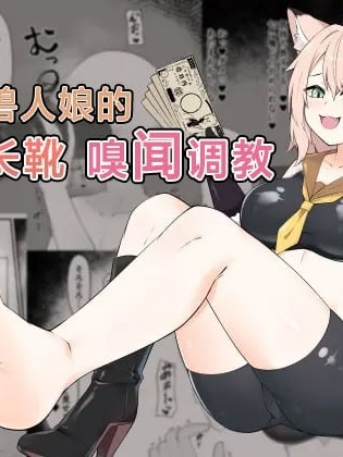 猫兽人娘的闷热长靴嗅闻调教 [中国翻訳] 的封面