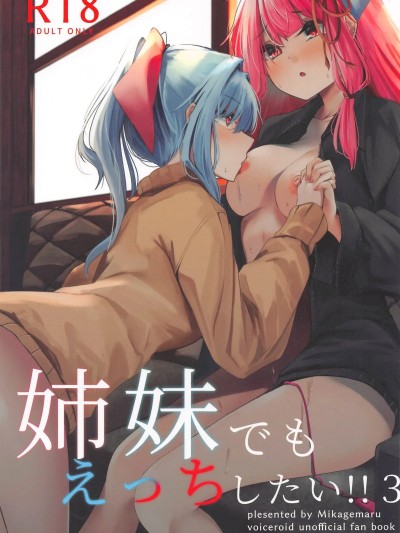 [AI漢化] (コトノハーズフェスタ8) [Grave Stone (御影丸)] 姉妹でもえっちしたい!!3 (VOICEROID) [中国翻訳] 的封面