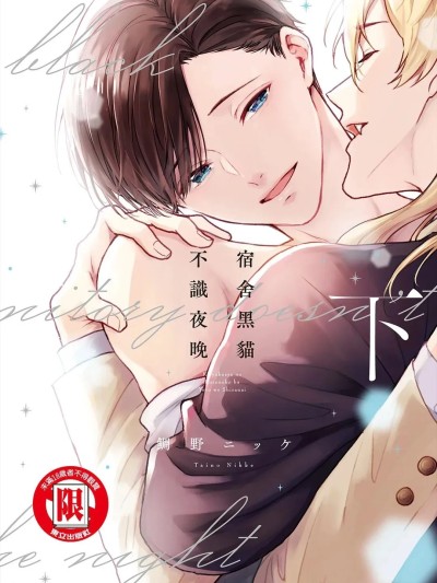 Poster para sa 宿舍黑猫不识夜晚 [中国翻訳]