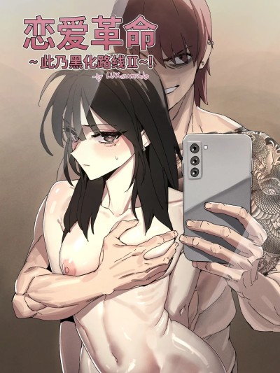 [NTR强暴同人H·拉特兰C汉化组]  [LUXsumildo] 恋爱革命~此乃黑化の路线！ 포스터