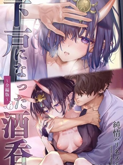 โปสเตอร์สำหรับ 变成不能喝酒的酒吞 - 全篇 - [中国翻訳][DL版]