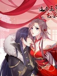 這個王爺他克妻，得盤 的封面