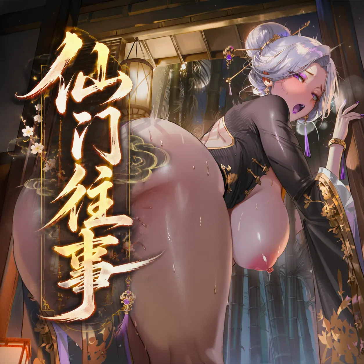 仙门往事 のポスター