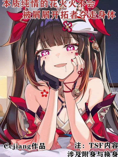 Плакат для [Ccjiang] 本质纯情的花火火不会被屑屑开拓者夺走身体