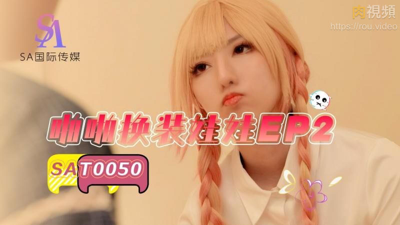 Плакат для 啪啪换装娃娃2 小遥