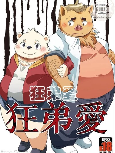Плакат для 狂弟爱 (関西けもケット4) [なつたま (大地巧太)] 狂弟愛 [中国翻訳]