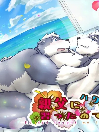 Плакат для [白虎様のおひざ元 (五十畑壌)] 親父にハワイで習ったので！！