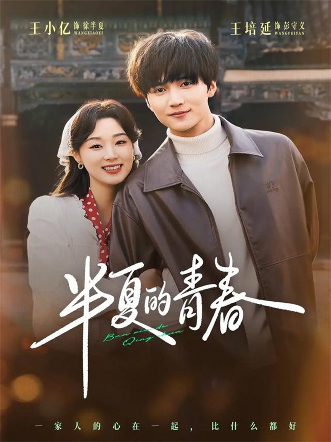 半夏的青春 のポスター