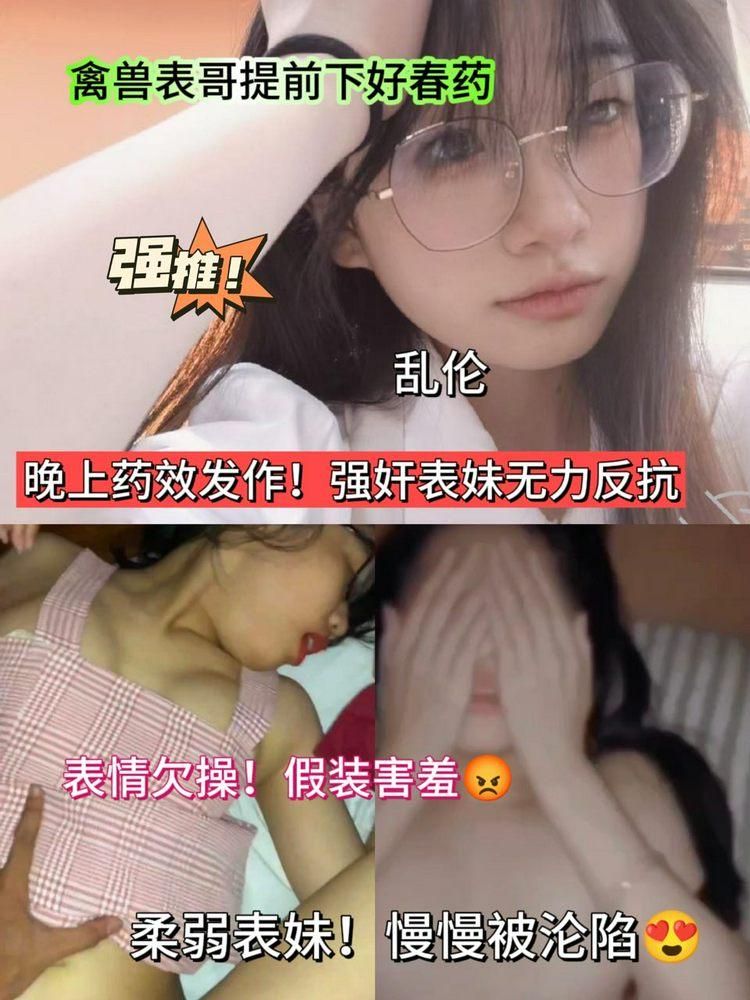 兄妹乱伦-下药迷奸妹妹 的封面