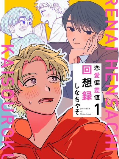 恋爱偏差值回忆录[中国翻訳][DL版] 포스터