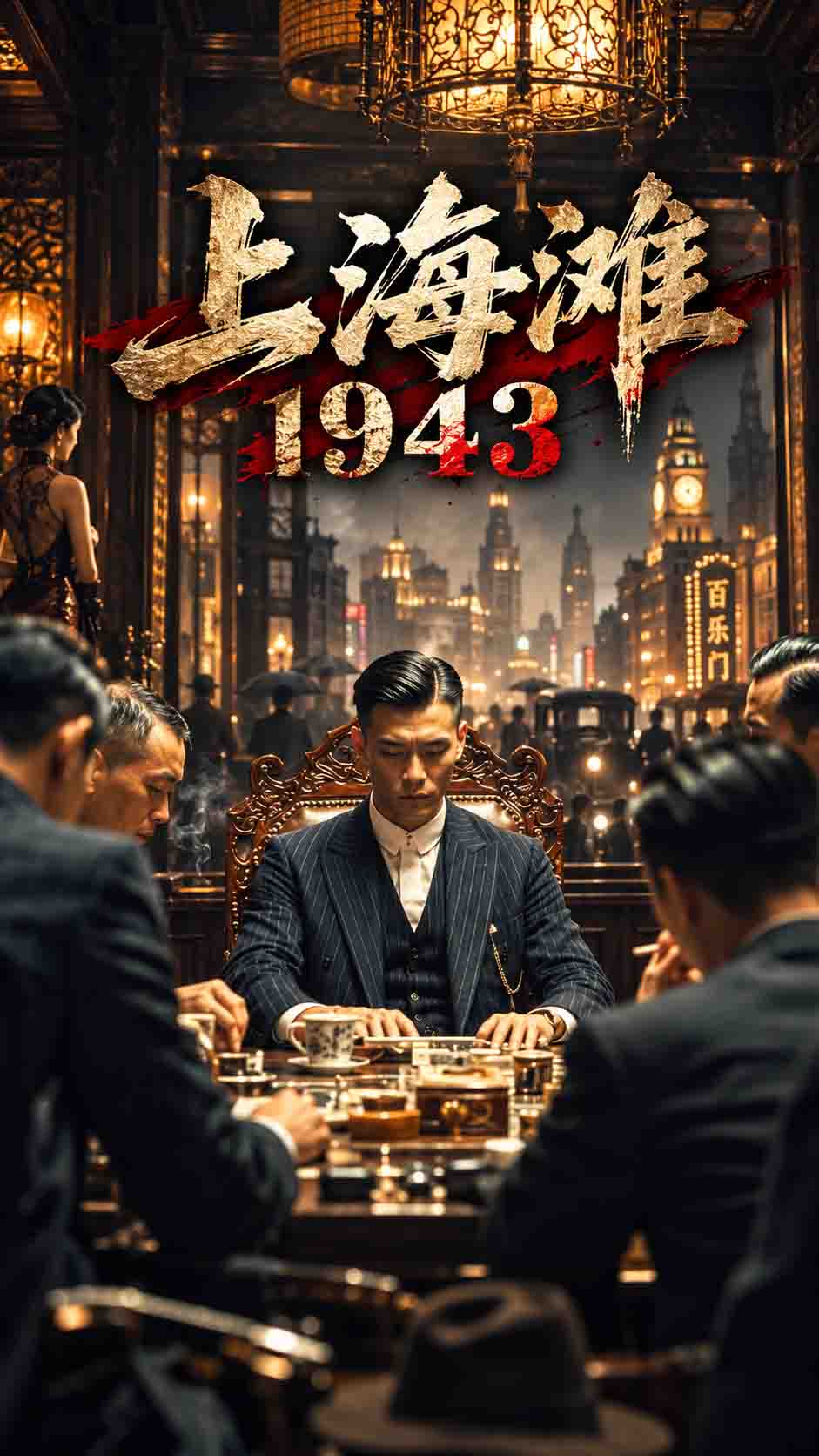 上海滩1943