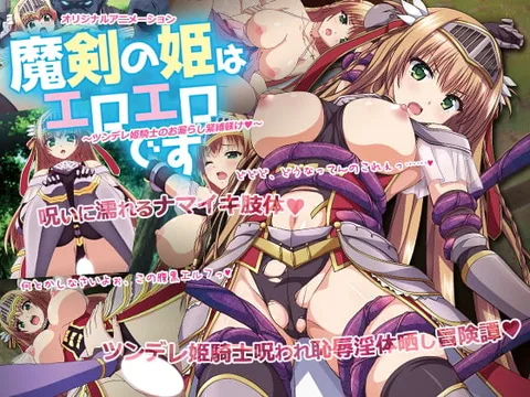 Плакат для 魔剣の姫はエロエロです #1 ～ツンデレ姫騎士のお漏らし緊縛躾[中文字幕]