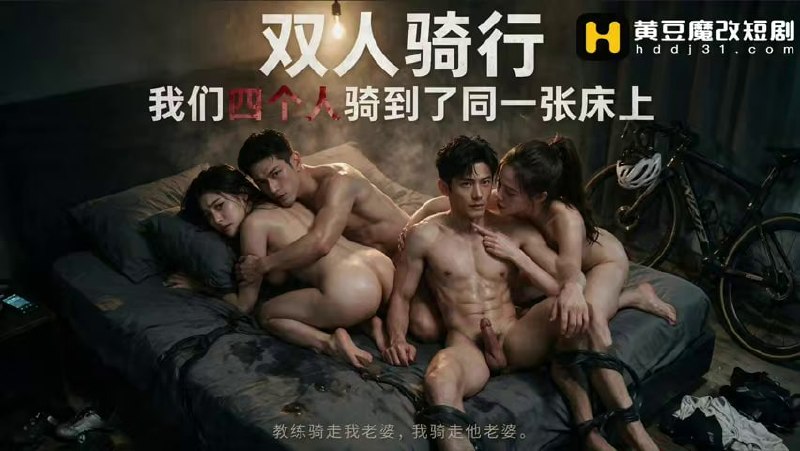 AI成人短剧 双人骑行我们四个人骑到同一张床上 第1集 骑行圈混乱关系引发的荒唐肉欲纠缠