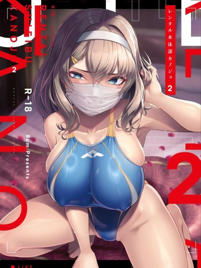 Плакат для [天明个人汉化] [8cm (はっせん)] レンタル水泳部カノジョ2