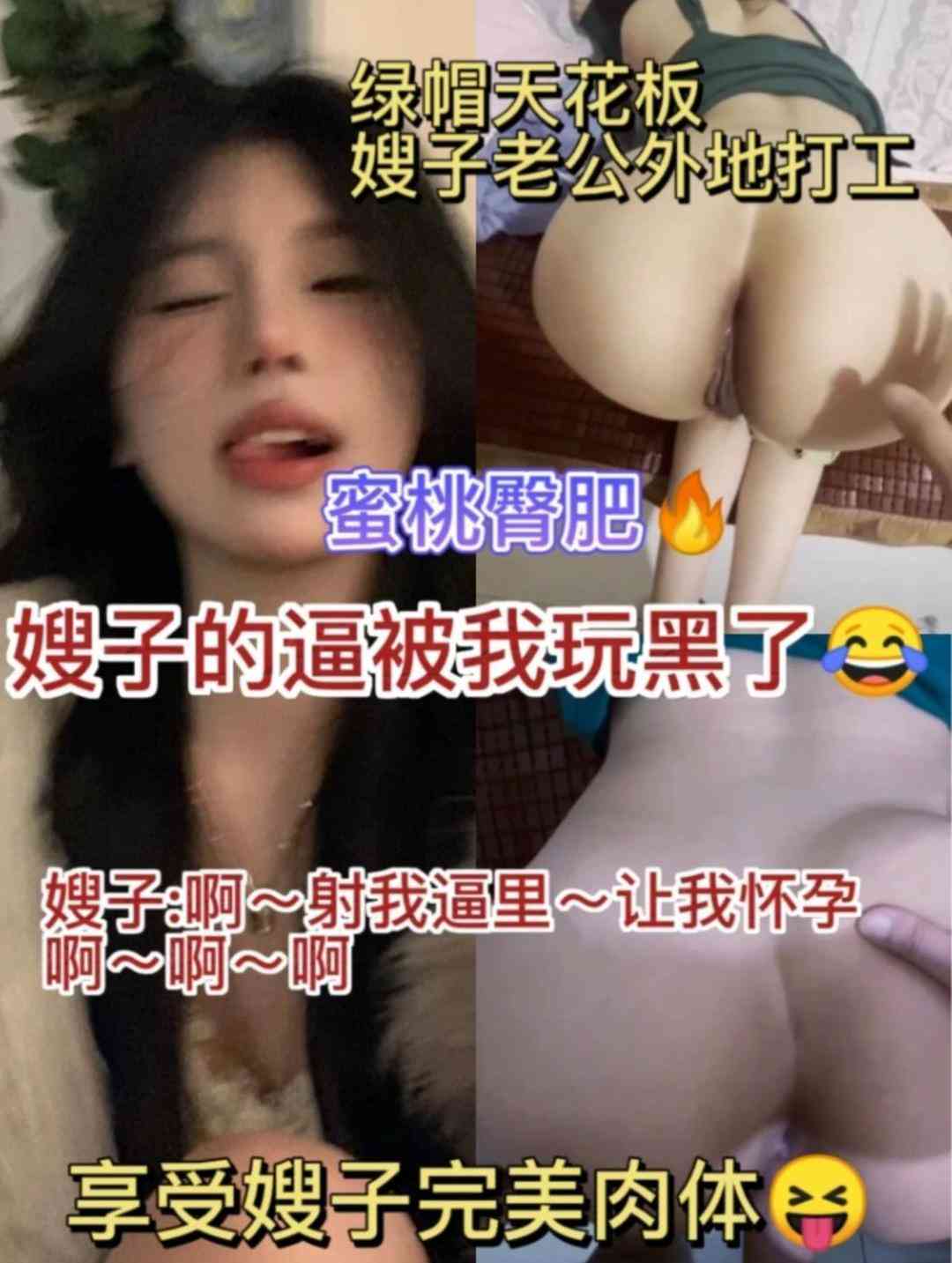 Плакат для 绿帽天花板，嫂子老公外出打工，嫂子的蜜桃臀肥逼被我操黑了：啊啊啊射我逼里让我怀孕！