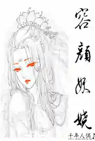 容颜妖娆 のポスター