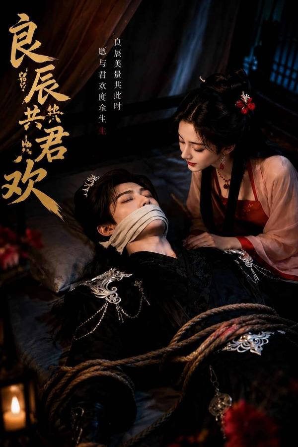 《良辰共君欢》第6集 포스터