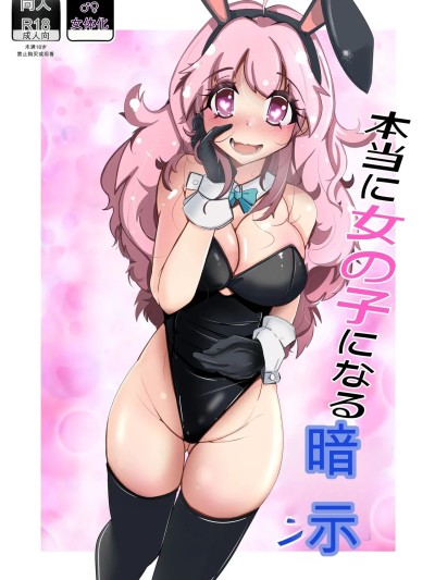 [いわした書店 (いわした)] 本当に女の子になる暗示 のポスター