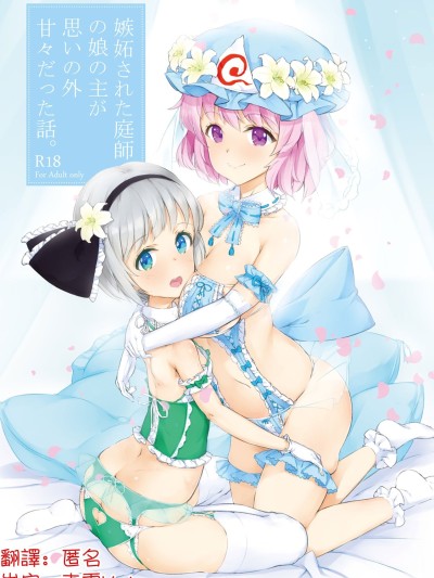 [明稿昨拖漢化組] [ロリータクルセイダーズ (小星萌)] 嫉妬された庭師の娘の主が思いの外甘々だった話。 (東方Project) [DL版] 的封面