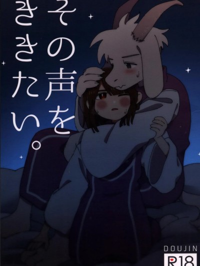 Poster para sa 想听到那个声音 [蓝月之魂个人汉化] (きみの選択。) [ヨジハン! (ピコハン)] その声をききたい。 (Undertale) [中国翻訳]