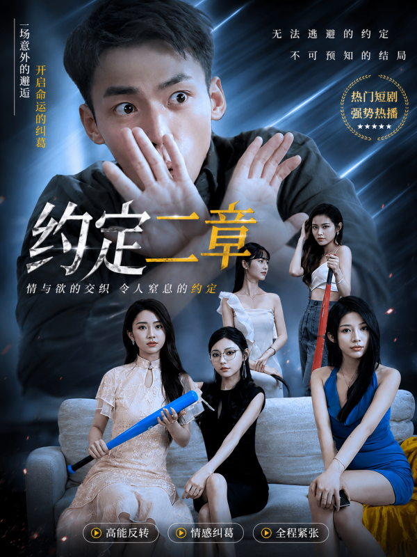 约定三章