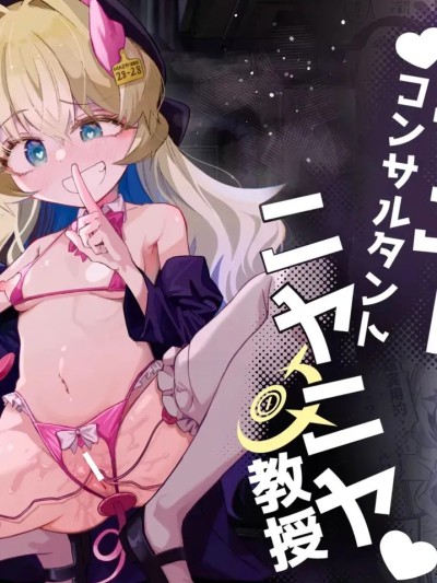 Плакат для [AAA胡萝卜批发B总个人汉化] [Digital] [ちぬちぬ屋 (うらちーぬ)] オナニーコンサルタント ニヤニヤ教授 (ブルーアーカイブ) [中国翻訳] [DL版]