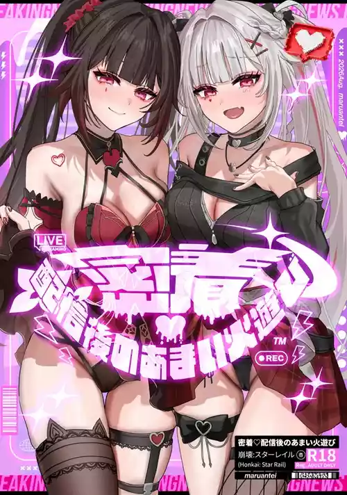 (C108) [丸杏亭 (マルコ)] 密着・配信後のあまい火遊び (崩壊:スターレイル) [中国翻訳] のポスター