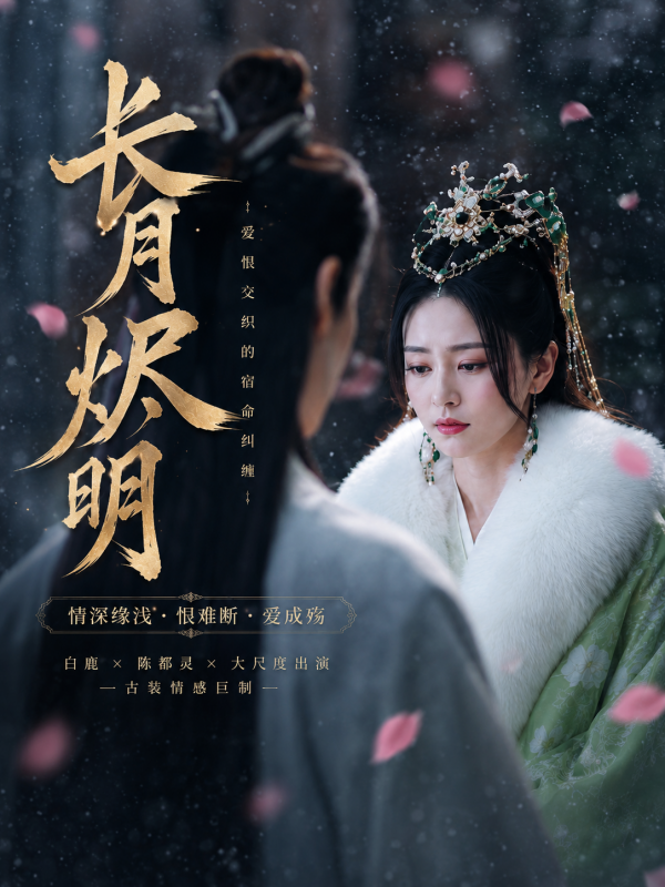 长月烬明