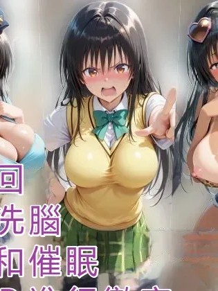 Áp phích cho [アヘ顔好き集まれ！！ぬき処・朱作] ポリスとエロギャルどっちがお好き？洗脳ボイスと催●アプリで徹底調教！！精子で即イキ超絶ハレンチ発情まんこ