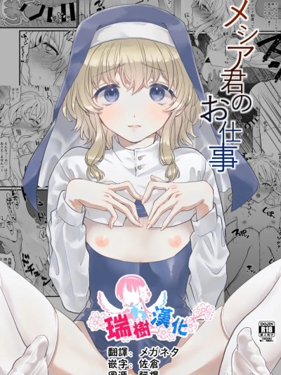 弥赛亚君的工作 [瑞树汉化组] [群衆アパシー] 弥赛亚君的工作 [中国翻訳] [DL版] 的封面