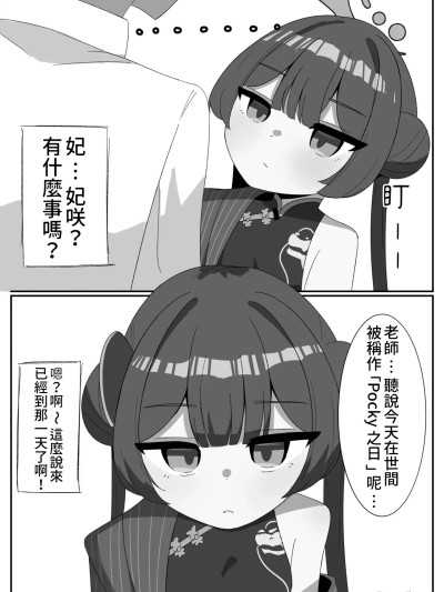 Плакат для [藍人個人機翻] [ぱらぱら] キサキとポッキーの日 (ブルーアーカイブ)[中国翻訳]
