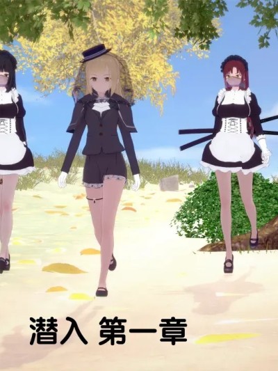 潜入 第一章 [AI翻译] [ThatCatsuitGuy] Infiltration part 1 포스터