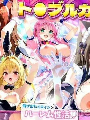 Плакат для [ひつじ出版] ト●ブルカード 飛び出たヒロインとハーレム性活[AI Generated]