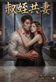 โปสเตอร์สำหรับ 叔侄共妻