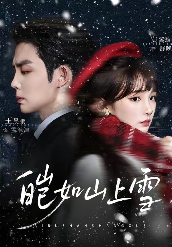Poster for 皑如山上雪