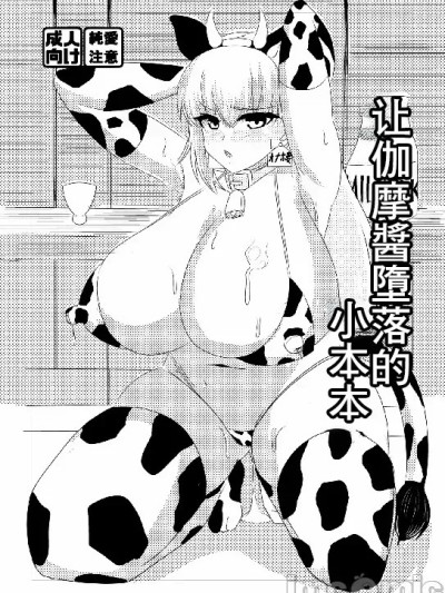 Poster for 让加摩醬墮落的小本本 [はじめわらべ亭。 (始童帝)] カーマちゃんを堕とす本 (Fate/Grand Order) [中国翻訳] [DL版]