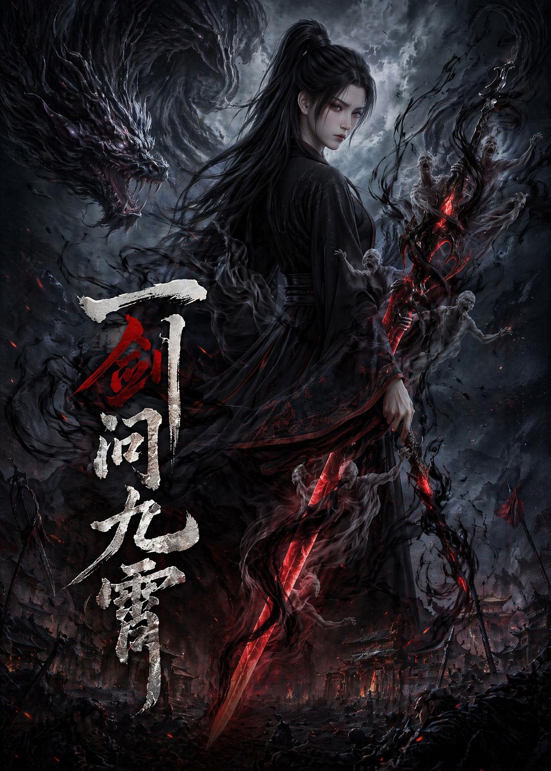 Poster for 一剑问九霄