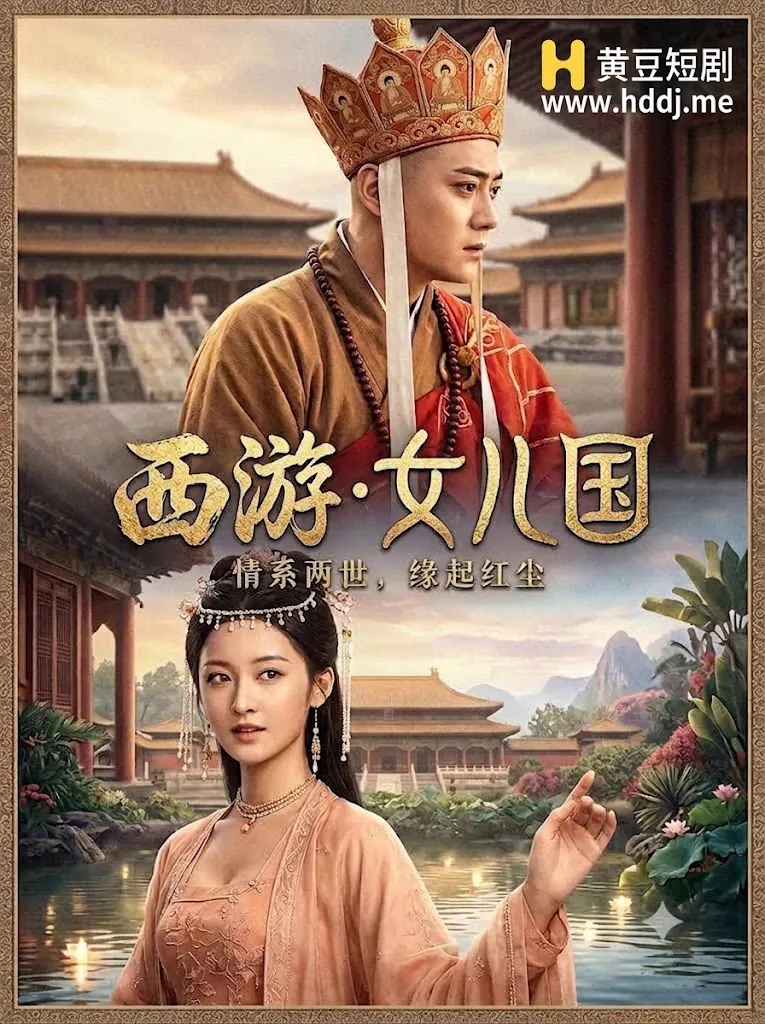 西游·女儿国
