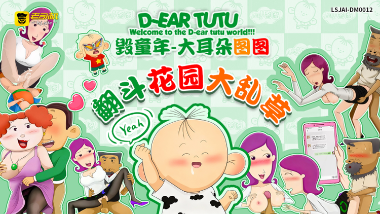 Плакат для 《毁童年系列》-大耳朵图图  翻斗花园大乱草  LSJAI-DM012