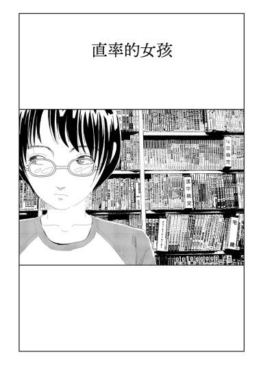 直率的女孩 [山本直樹] きさくなあのこ [中国翻訳] のポスター