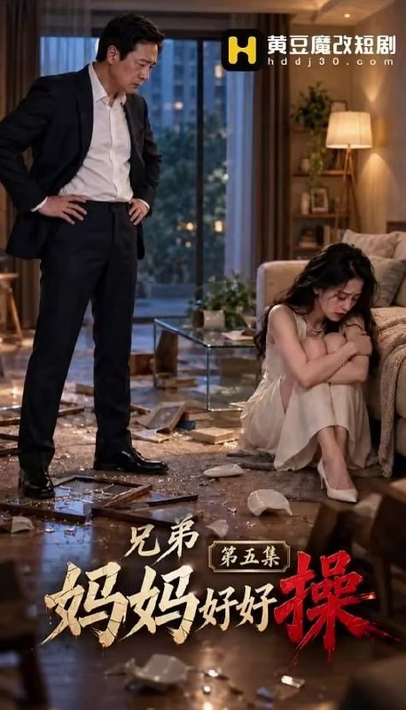 AI成人短剧 兄弟妈妈好好操 第5集 家庭少妇在攻势下彻底沦陷沉沦于肉欲之中