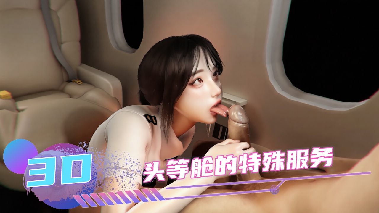 Poster para sa 【3D】头等舱的特殊服务