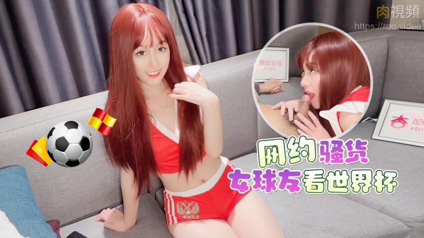 网约骚货女球友看世界杯 一边看球一边操逼 美酱