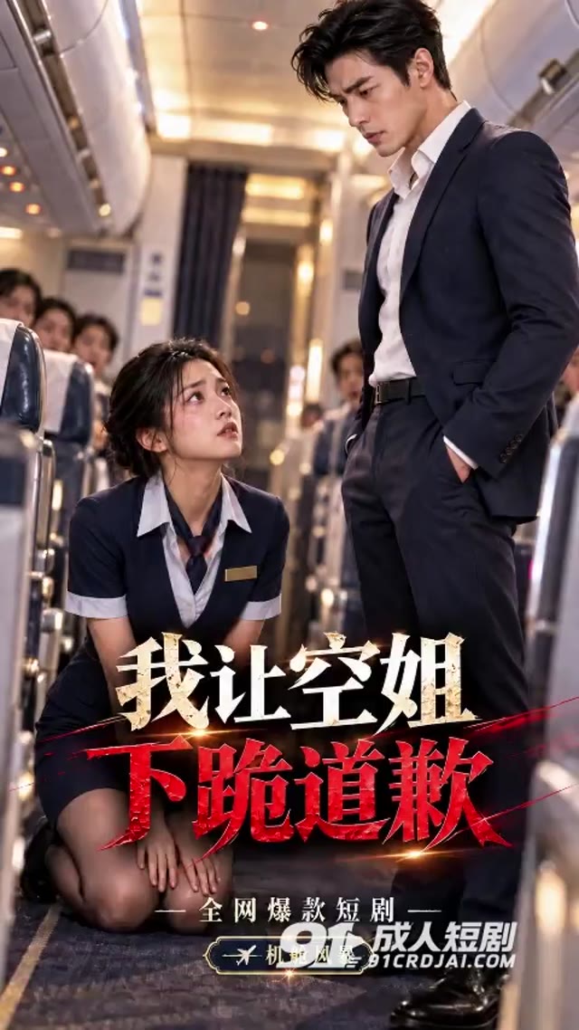 我让空姐下跪道歉