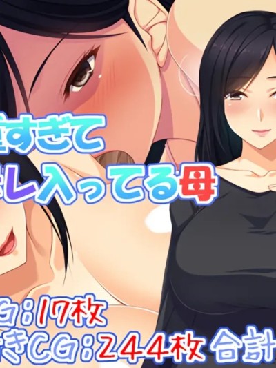 Плакат для [傅易个人汉化] [ユウリコ] 愛が重すぎてちょっとヤンデレはいってる母 [中国翻訳]