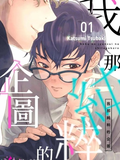 โปสเตอร์สำหรับ 我那纯粹的企图 [Chinese][1-6][完] [椿かつみ] 僕の純粋な下心