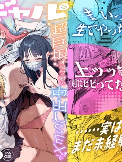 โปสเตอร์สำหรับ 3辣妹～辣妹3人組被超巨根阿宅的內射SEX迷得神魂顛倒的故事～ [我愛毛毛] [ie] 3ギャル〜超巨根オタク君の中出しSEXでメロメロにされちゃうギャル3人組の話〜 [中国翻訳] [DL版]