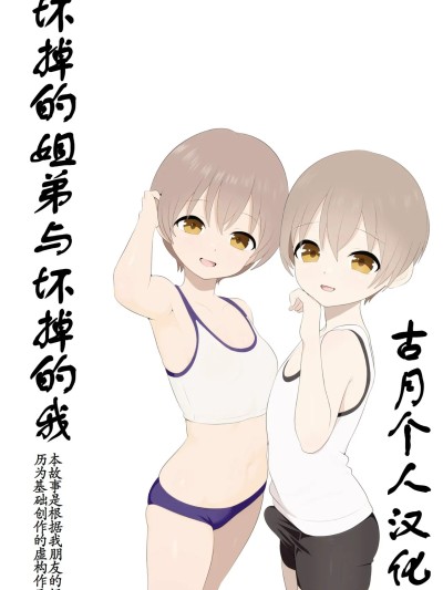 Плакат для [古月个人汉化] 坏掉的姐弟与坏掉的我[あんあん倶楽部J壊れた姉弟と壊れる僕